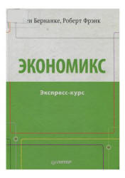 Экономикс. Экспресс-курс - Бернанке Б., Фрэнк Р. - Скачать Читать Лучшую Школьную Библиотеку Учебников (100% Бесплатно!)