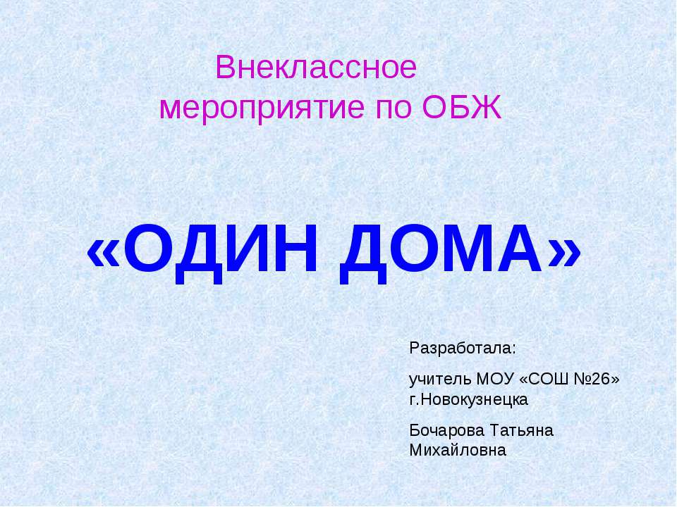 Один дома - Скачать Читать Лучшую Школьную Библиотеку Учебников (100% Бесплатно!)