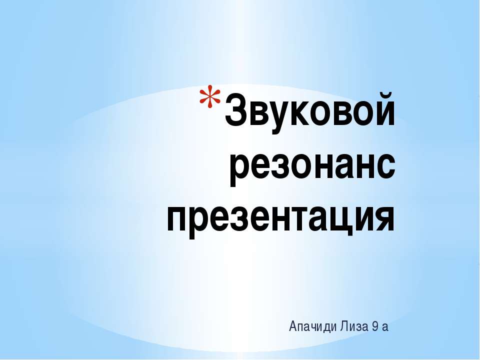 Звуковой резонанс - Скачать Читать Лучшую Школьную Библиотеку Учебников (100% Бесплатно!)