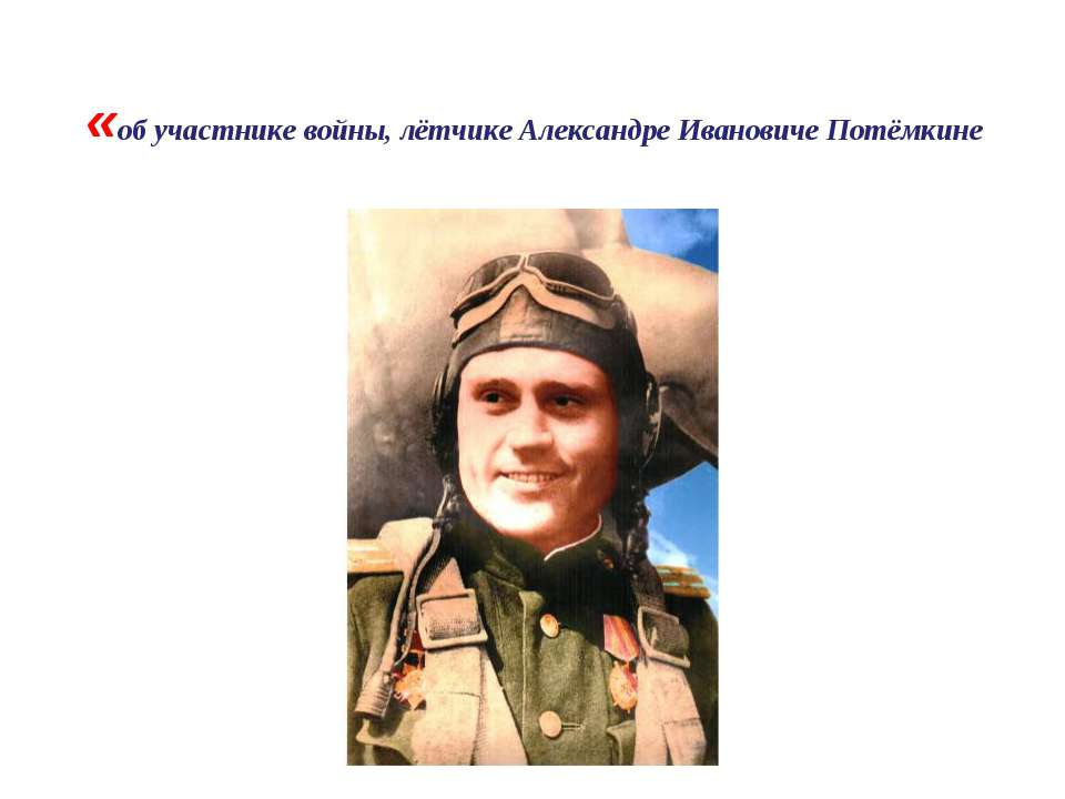 Об участнике войны, лётчике Александре Ивановиче Потёмкине - Скачать Читать Лучшую Школьную Библиотеку Учебников (100% Бесплатно!)