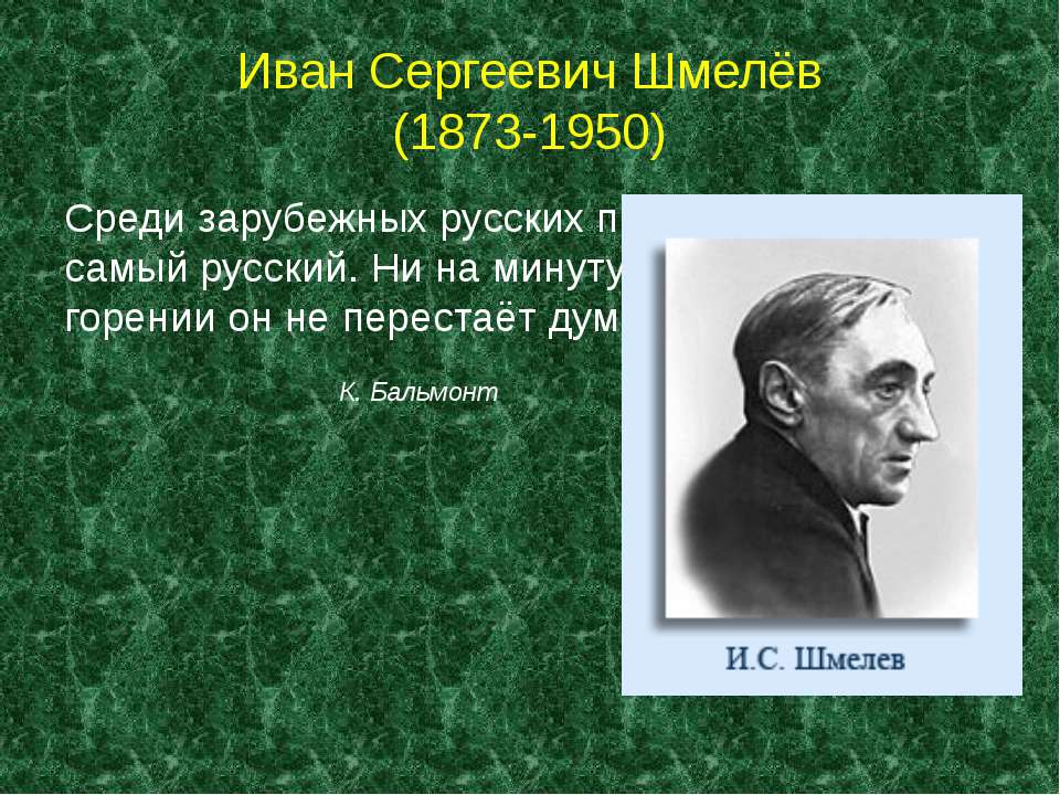 Иван Сергеевич Шмелёв (1873-1950) - Скачать Читать Лучшую Школьную Библиотеку Учебников