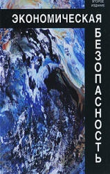 Экономическая безопасность - Богомолов В.А. и др. - Скачать Читать Лучшую Школьную Библиотеку Учебников