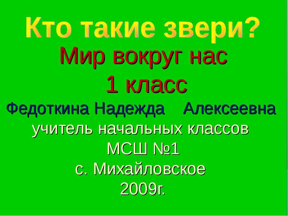 Кто такие звери? 1 класс - Скачать Читать Лучшую Школьную Библиотеку Учебников (100% Бесплатно!)