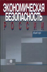 Экономическая безопасность России. Общий курс. Под редакцией - Сенчагова В.К. - Скачать Читать Лучшую Школьную Библиотеку Учебников (100% Бесплатно!)