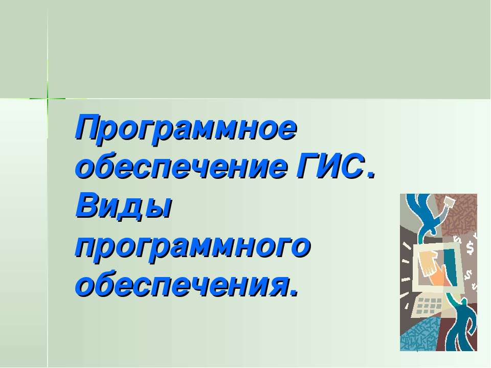 Программное обеспечение ГИС. Виды программного обеспечения. - Скачать Читать Лучшую Школьную Библиотеку Учебников (100% Бесплатно!)