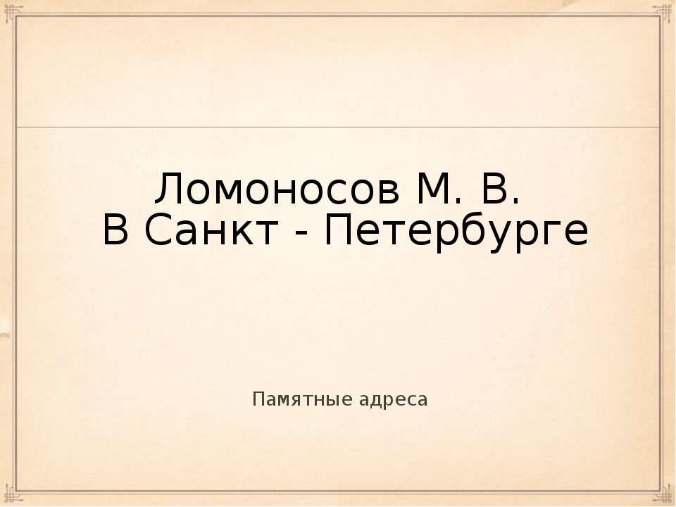 Ломоносов М. В. В Санкт - Петербурге - Скачать Читать Лучшую Школьную Библиотеку Учебников (100% Бесплатно!)