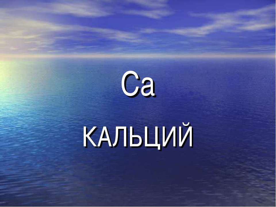 Кальций - Скачать Читать Лучшую Школьную Библиотеку Учебников (100% Бесплатно!)