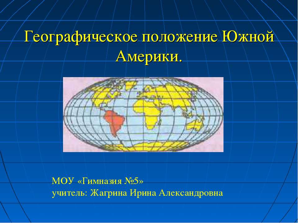 Географическое положение Южной Америки - Скачать Читать Лучшую Школьную Библиотеку Учебников (100% Бесплатно!)