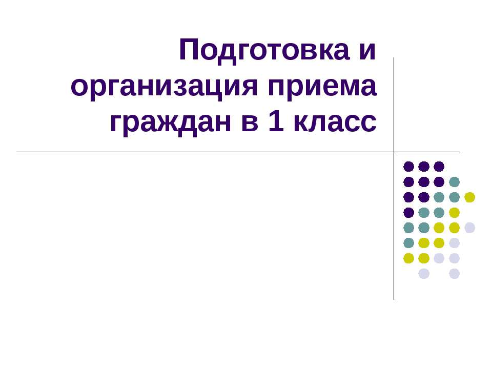 Подготовка и организация приема граждан в 1 класс - Скачать Читать Лучшую Школьную Библиотеку Учебников (100% Бесплатно!)