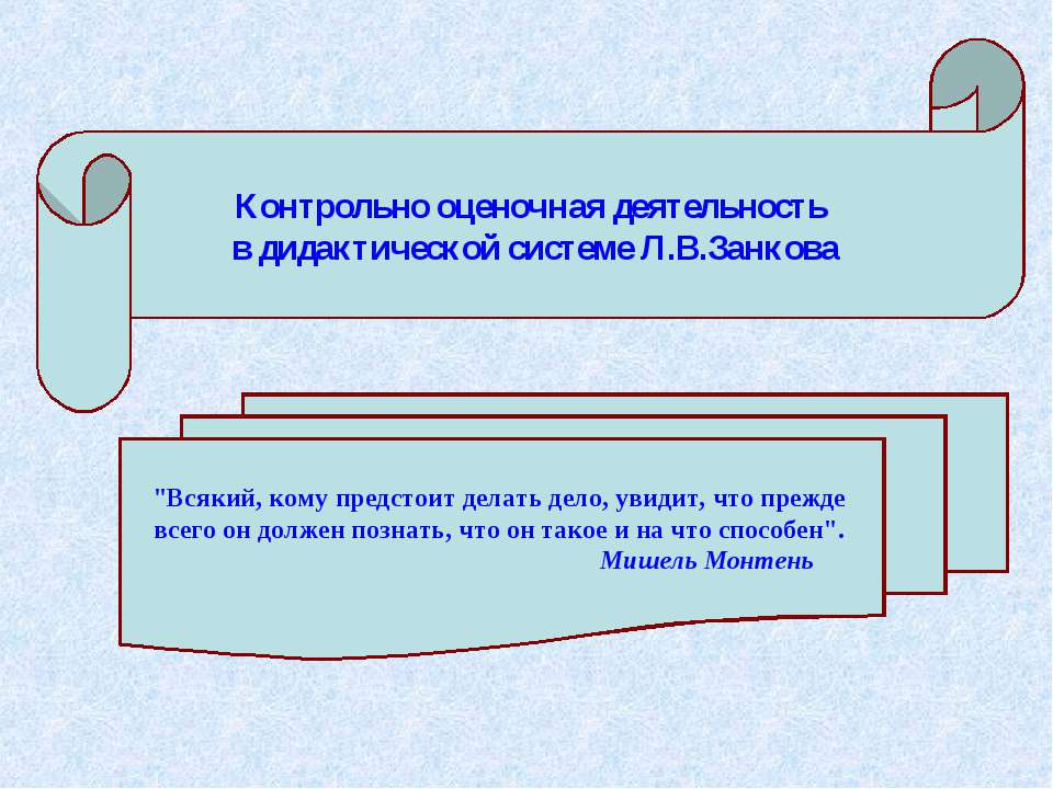 Контрольно оценочная деятельность в дидактической системе Л.В.Занкова - Скачать Читать Лучшую Школьную Библиотеку Учебников