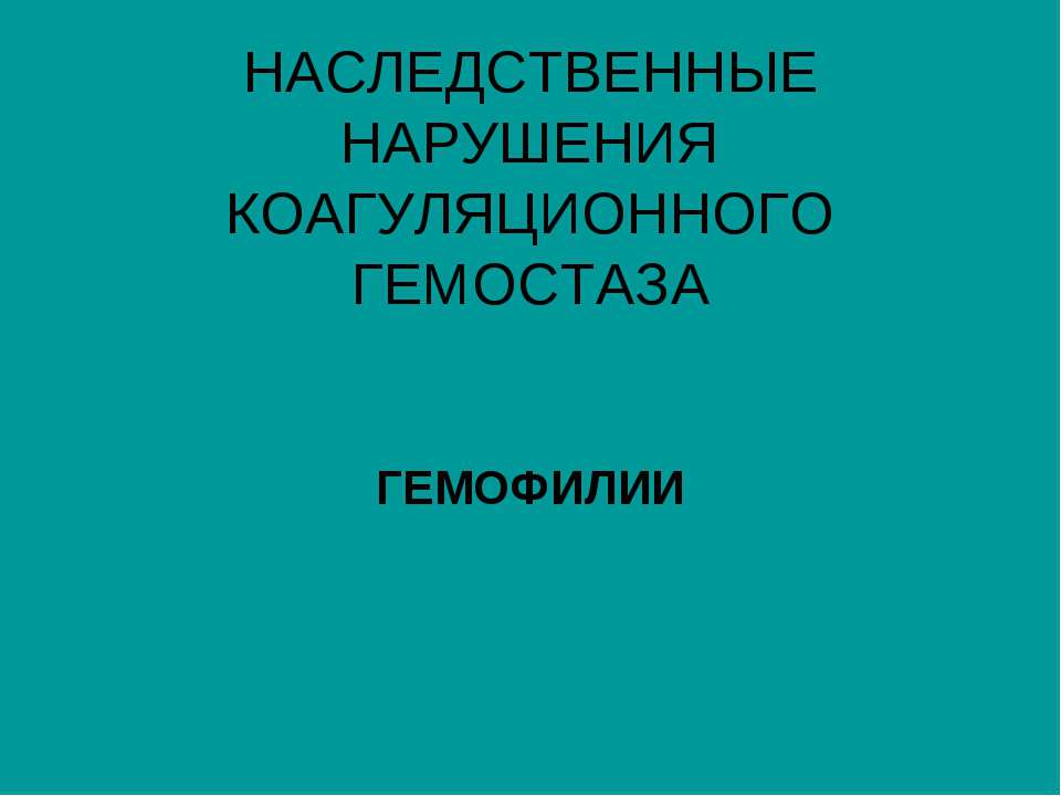 ГЕМОФИЛИЯ - Скачать Читать Лучшую Школьную Библиотеку Учебников (100% Бесплатно!)