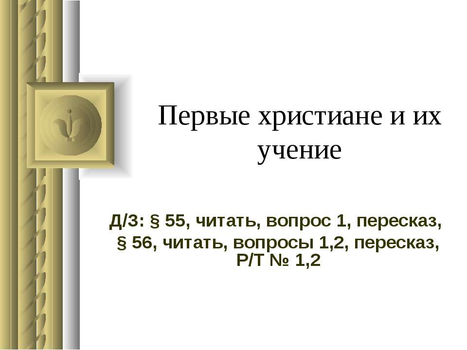 Первые христиане и их учение - Скачать Читать Лучшую Школьную Библиотеку Учебников (100% Бесплатно!)