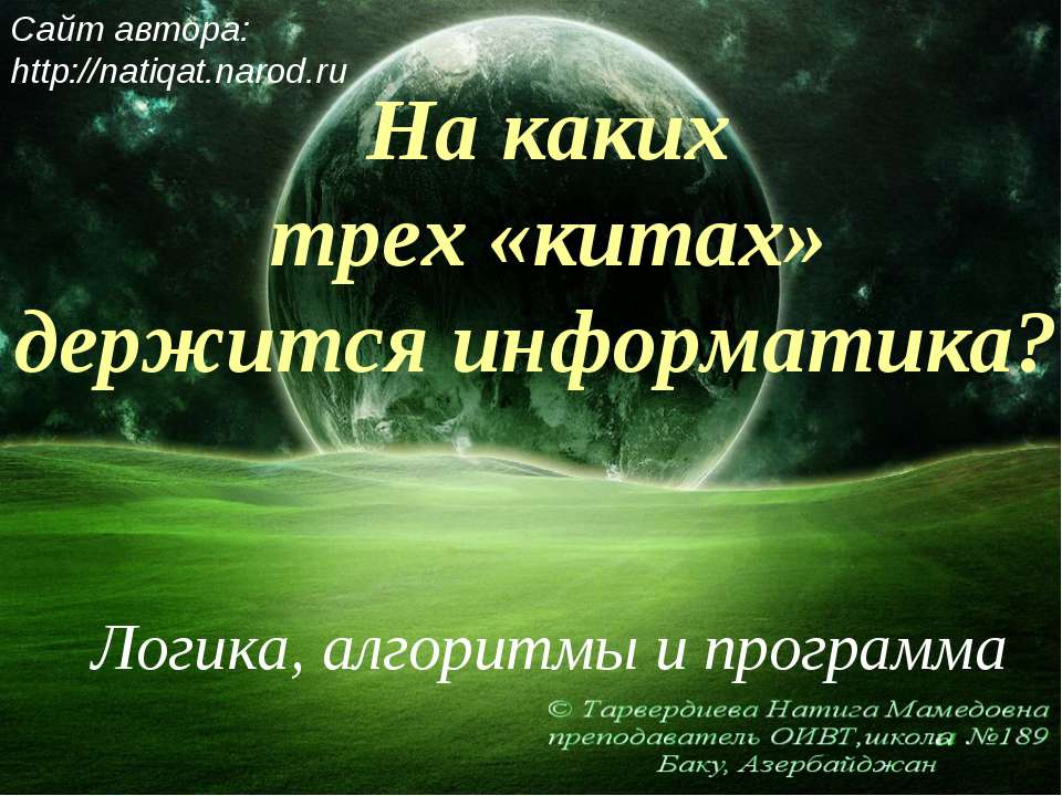 На каких трех «китах» держится информатика? - Скачать Читать Лучшую Школьную Библиотеку Учебников (100% Бесплатно!)