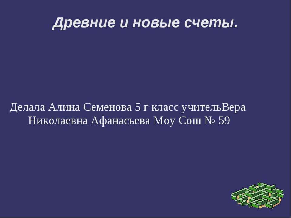 Древние и новые счеты - Скачать Читать Лучшую Школьную Библиотеку Учебников (100% Бесплатно!)