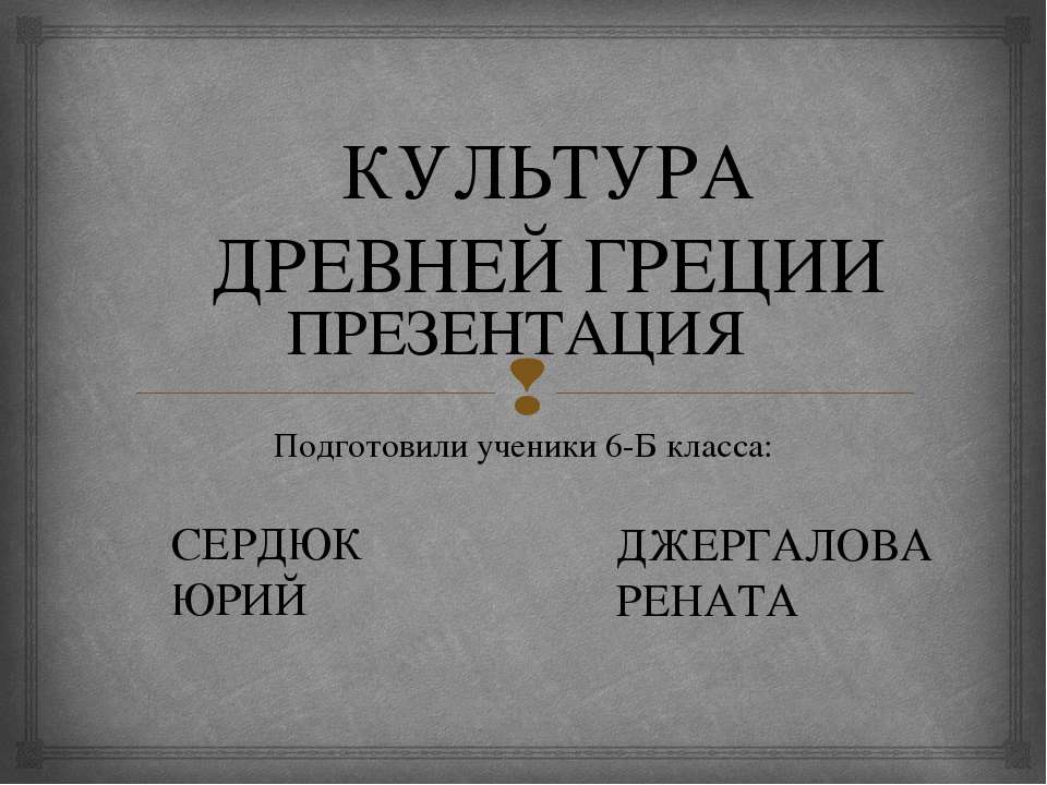 Культура Древней Греции 6 класс - Скачать Читать Лучшую Школьную Библиотеку Учебников