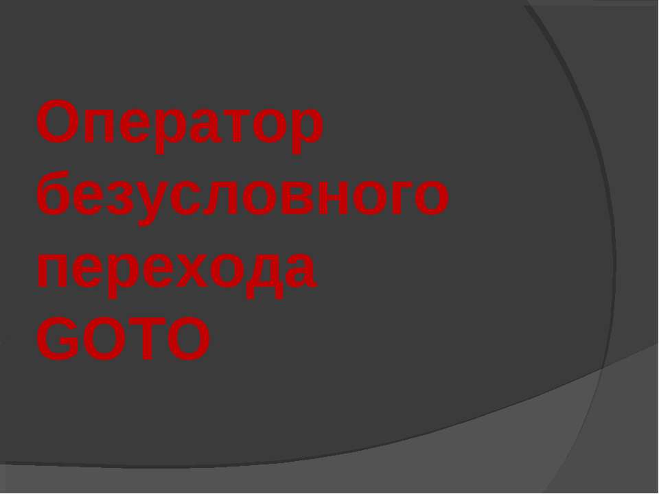 Оператор безусловного перехода GOTO - Скачать Читать Лучшую Школьную Библиотеку Учебников (100% Бесплатно!)