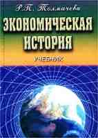 Экономическая история - Толмачева Р.П. - Скачать Читать Лучшую Школьную Библиотеку Учебников (100% Бесплатно!)