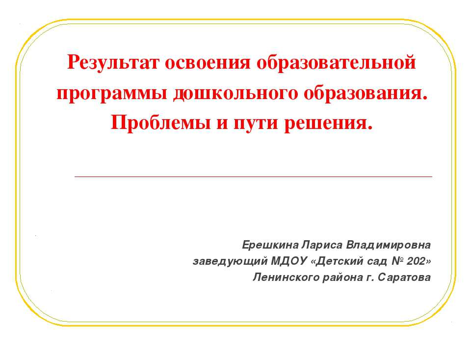 Результат освоения образовательной программы дошкольного образования. Проблемы и пути решения - Скачать Читать Лучшую Школьную Библиотеку Учебников