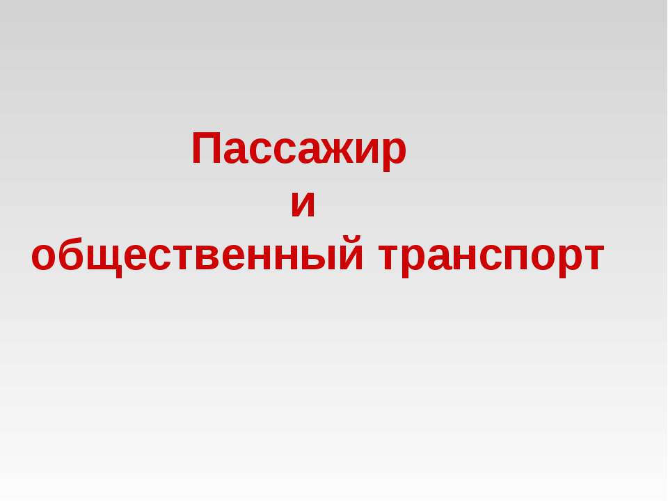 Пассажир и общественный транспорт - Скачать Читать Лучшую Школьную Библиотеку Учебников (100% Бесплатно!)