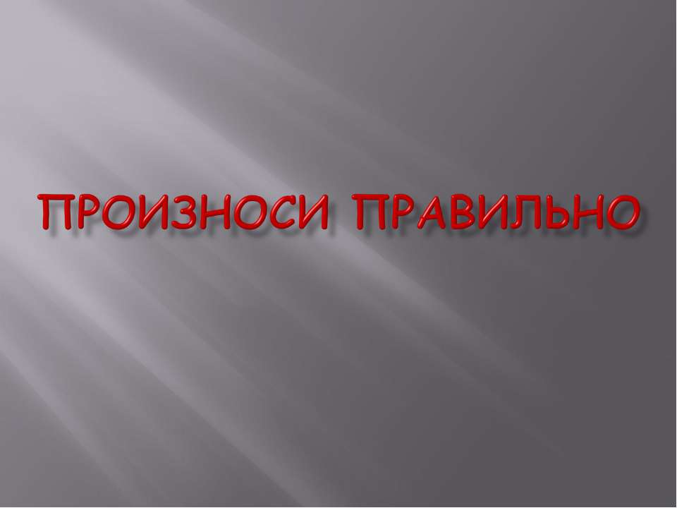 Произноси правильно - Скачать Читать Лучшую Школьную Библиотеку Учебников (100% Бесплатно!)