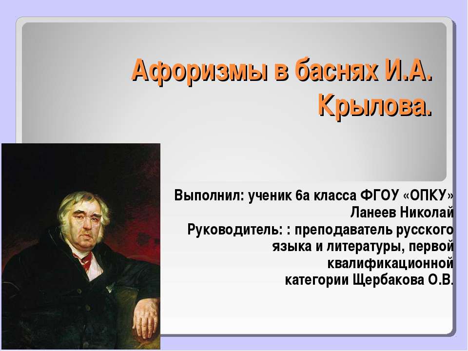 Афоризмы в баснях И.А.Крылова - Скачать Читать Лучшую Школьную Библиотеку Учебников (100% Бесплатно!)