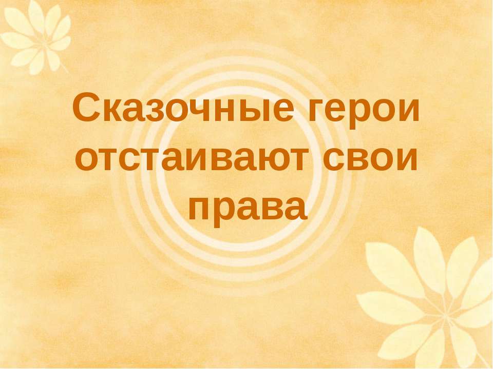 Сказочные герои отстаивают свои права - Скачать Читать Лучшую Школьную Библиотеку Учебников (100% Бесплатно!)