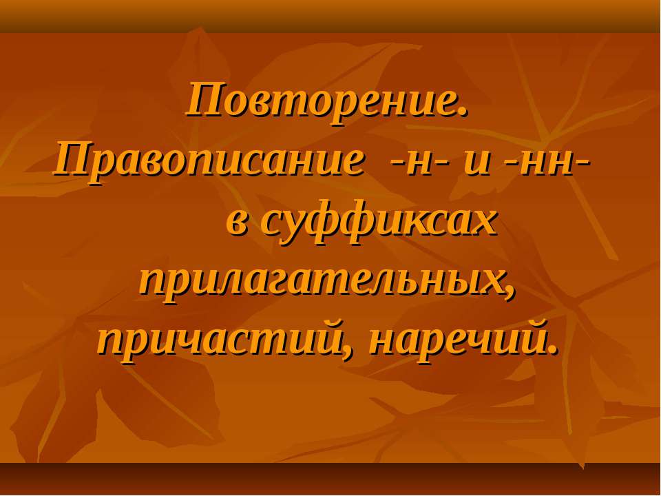 Повторение. Правописание -н- и -нн- в суффиксах прилагательных, причастий, наречий - Скачать Читать Лучшую Школьную Библиотеку Учебников