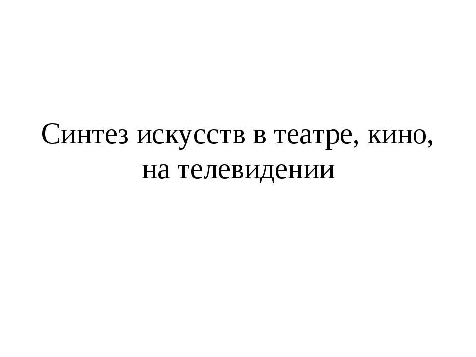 Синтез искусств в театре, кино, на телевидении - Скачать Читать Лучшую Школьную Библиотеку Учебников (100% Бесплатно!)