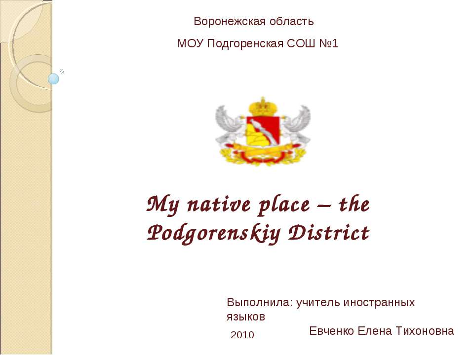 My native place – the Podgorenskiy District - Скачать Читать Лучшую Школьную Библиотеку Учебников (100% Бесплатно!)