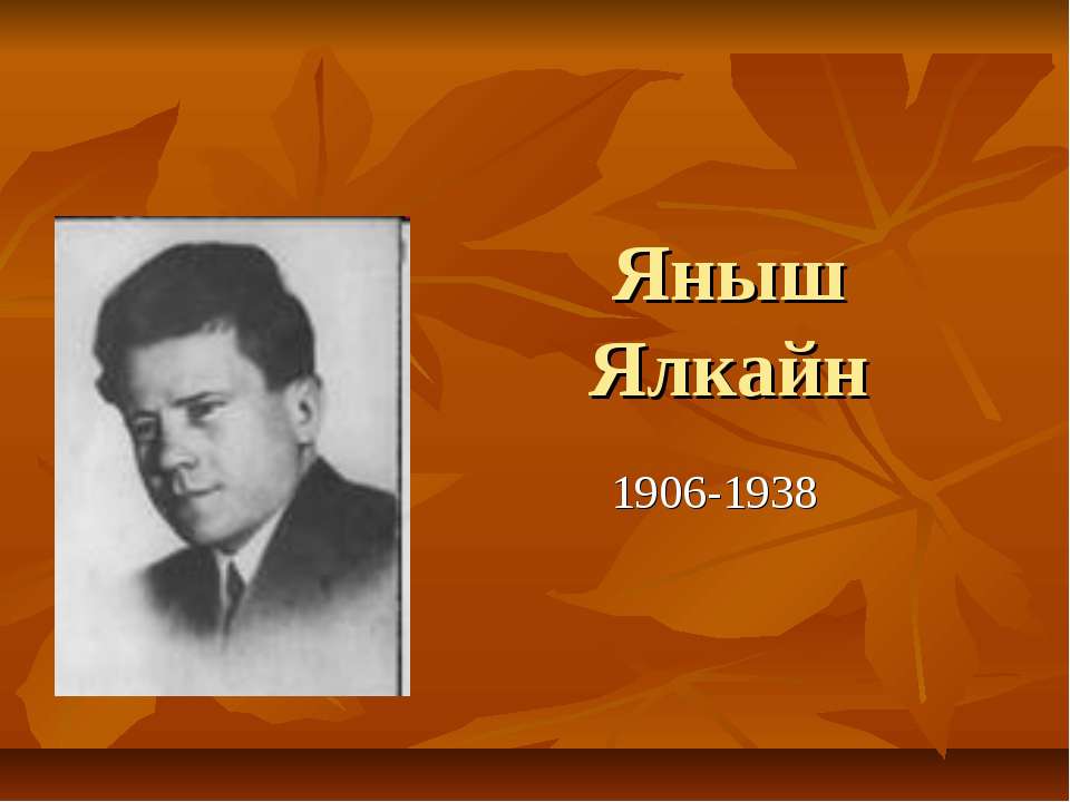 Яныш Ялкайн 1906-1938 - Скачать Читать Лучшую Школьную Библиотеку Учебников (100% Бесплатно!)