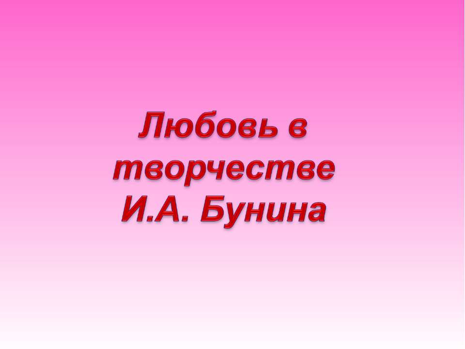 Любовь в творчестве И.А. Бунина - Скачать Читать Лучшую Школьную Библиотеку Учебников (100% Бесплатно!)