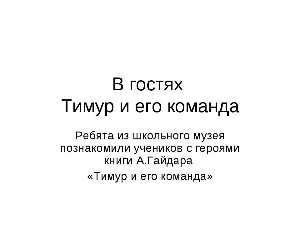 В гостях Тимур и его команда - Скачать Читать Лучшую Школьную Библиотеку Учебников (100% Бесплатно!)