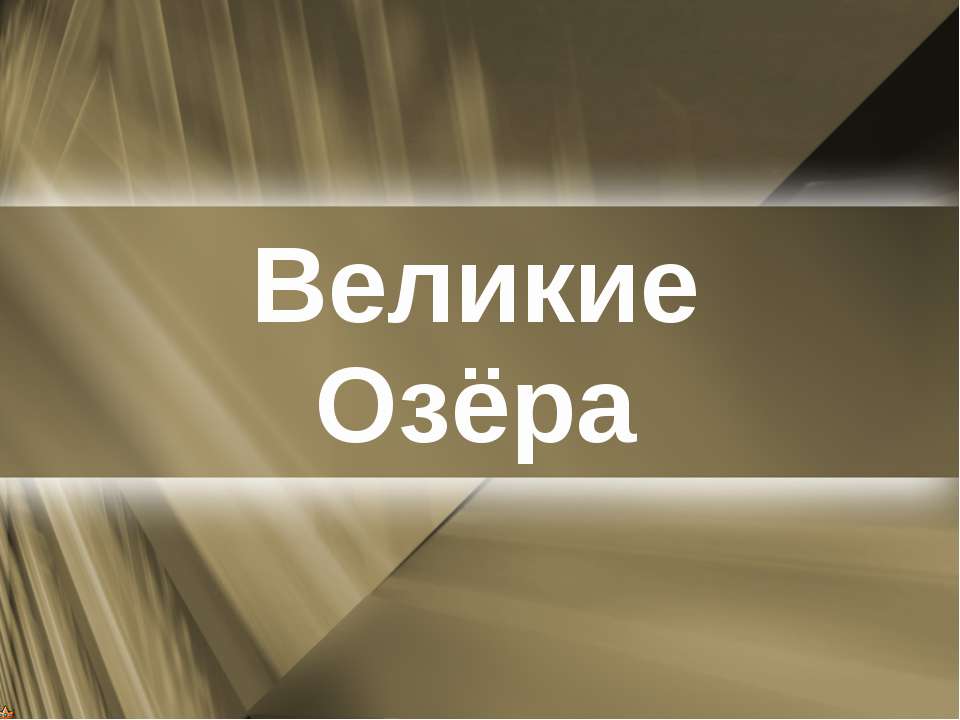 Великие озёра - Скачать Читать Лучшую Школьную Библиотеку Учебников