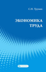 Экономика труда - Трунин С.Н. - Скачать Читать Лучшую Школьную Библиотеку Учебников (100% Бесплатно!)