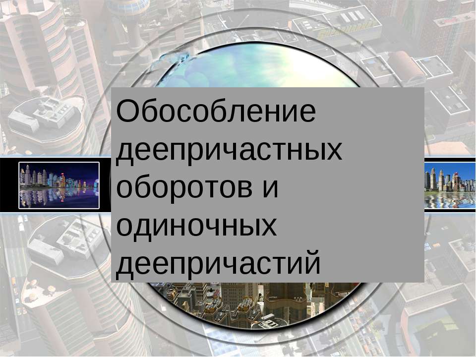 Обособление деепричастных оборотов и одиночных деепричастий - Скачать Читать Лучшую Школьную Библиотеку Учебников