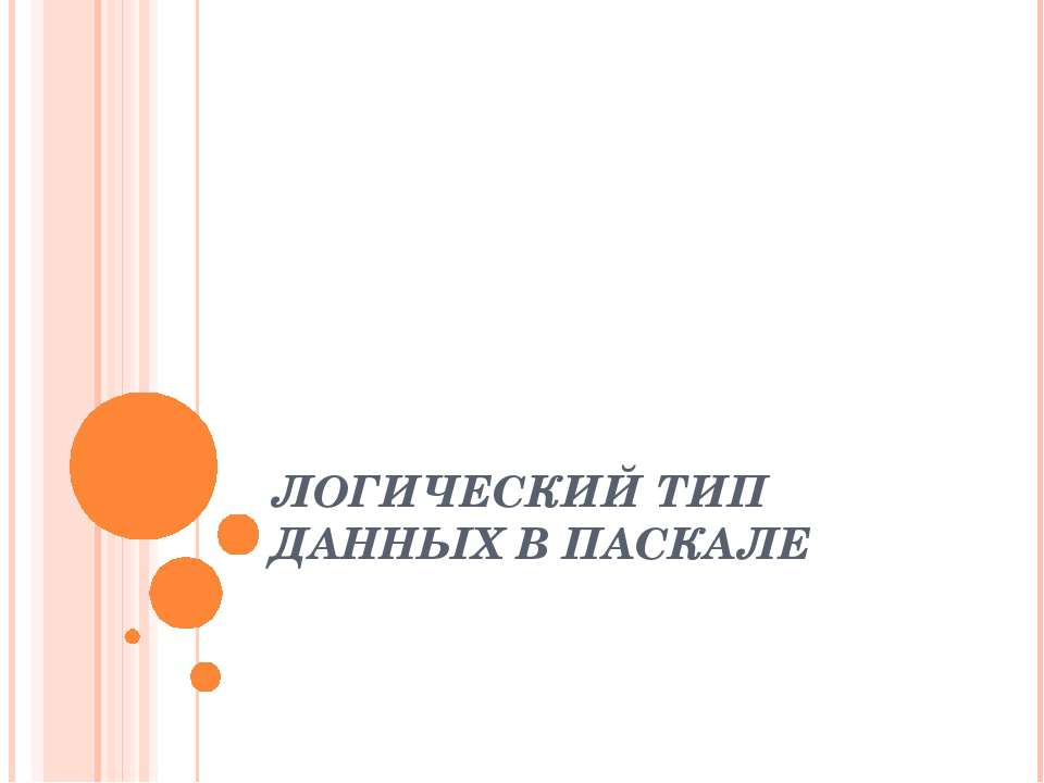 Логический тип данных в Паскале - Скачать Читать Лучшую Школьную Библиотеку Учебников