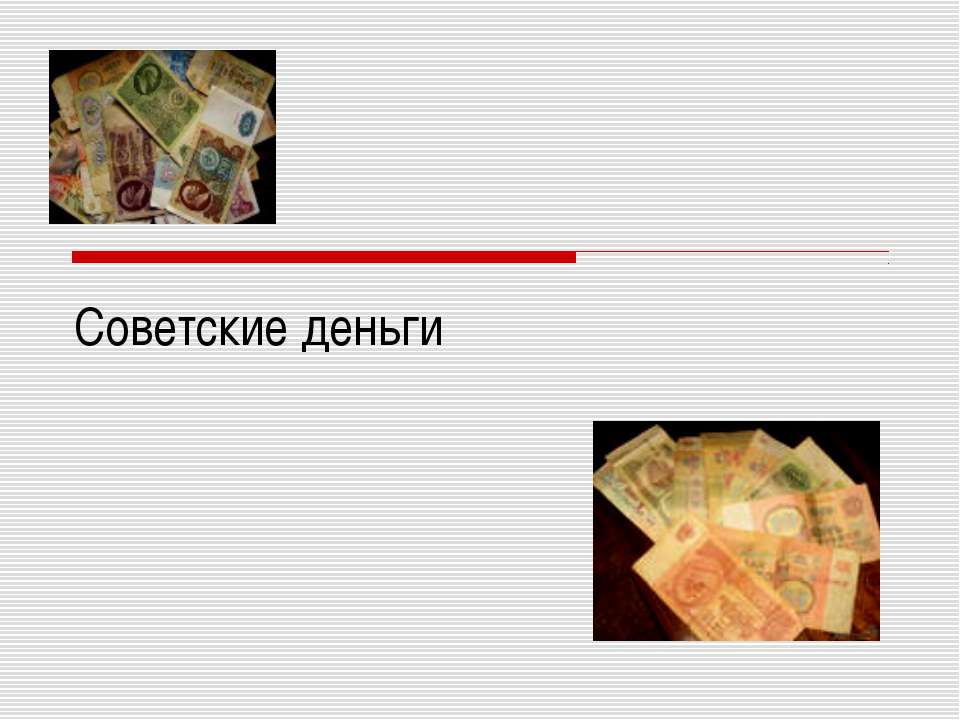Советские деньги - Скачать Читать Лучшую Школьную Библиотеку Учебников (100% Бесплатно!)