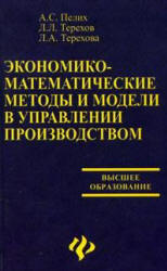 Экономико-математические методы и модели в управлении производством - Пелих А.С. и др. - Скачать Читать Лучшую Школьную Библиотеку Учебников