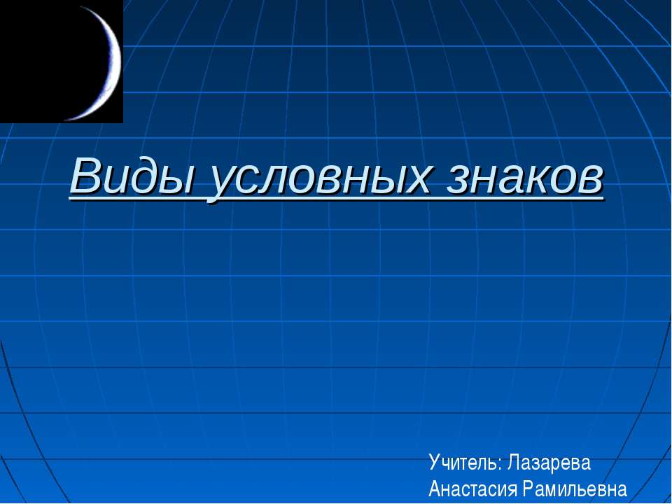 Виды условных знаков - Скачать Читать Лучшую Школьную Библиотеку Учебников (100% Бесплатно!)