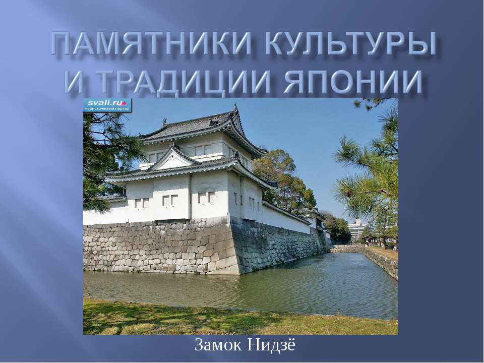 Памятники культуры и традиции Японии - Скачать Читать Лучшую Школьную Библиотеку Учебников (100% Бесплатно!)