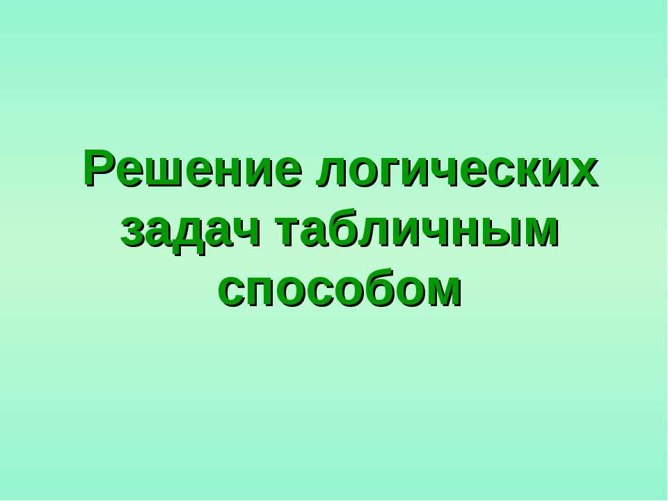 Решение логических задач табличным способом - Скачать Читать Лучшую Школьную Библиотеку Учебников (100% Бесплатно!)