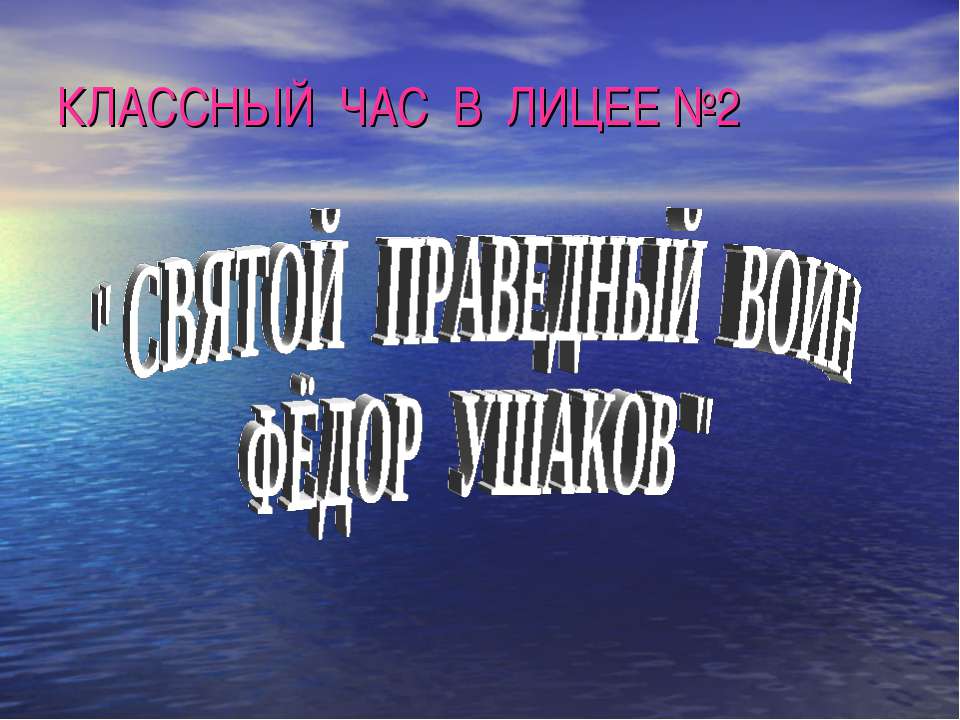 Святой праведный воин Фёдор Ушаков - Скачать Читать Лучшую Школьную Библиотеку Учебников (100% Бесплатно!)