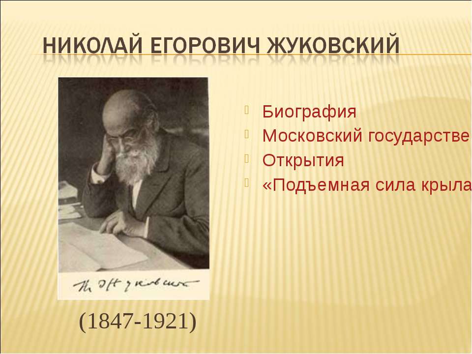 Николай Егорович Жуковский - Скачать Читать Лучшую Школьную Библиотеку Учебников (100% Бесплатно!)