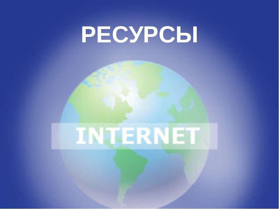 Ресурсы Internet - Скачать Читать Лучшую Школьную Библиотеку Учебников (100% Бесплатно!)