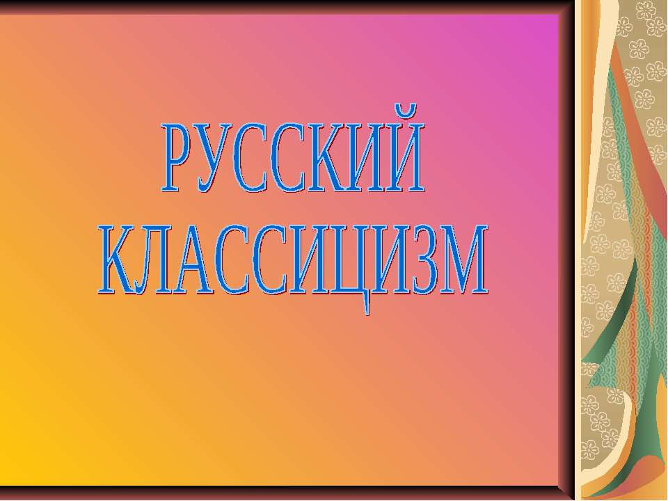 Русский классицизм - Скачать Читать Лучшую Школьную Библиотеку Учебников (100% Бесплатно!)