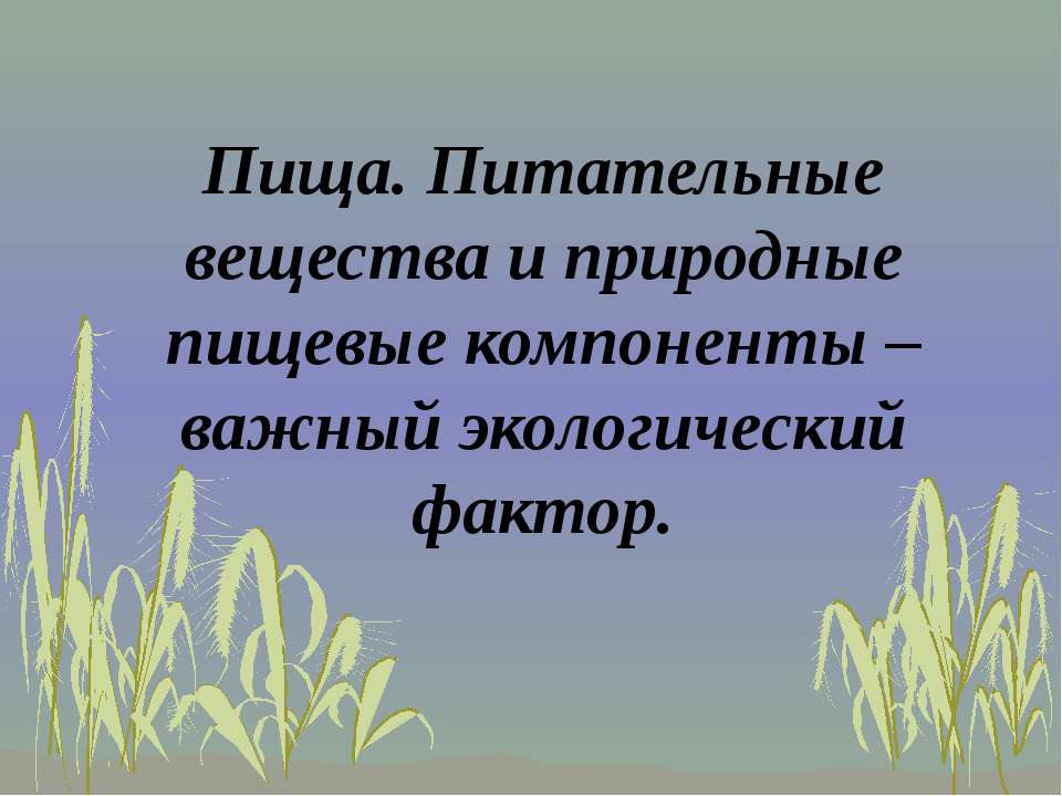 Пища. Питательные вещества и природные пищевые компоненты – важный экологический фактор - Скачать Читать Лучшую Школьную Библиотеку Учебников (100% Бесплатно!)