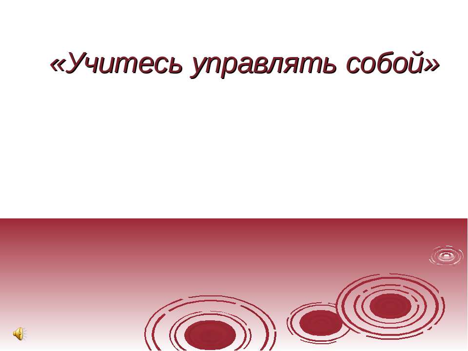 Учитесь управлять собой - Скачать Читать Лучшую Школьную Библиотеку Учебников (100% Бесплатно!)