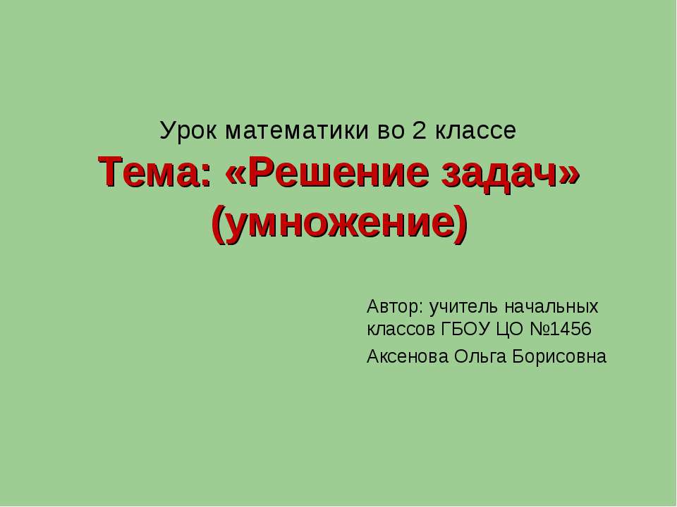 Решение задач (умножение) - Скачать Читать Лучшую Школьную Библиотеку Учебников (100% Бесплатно!)