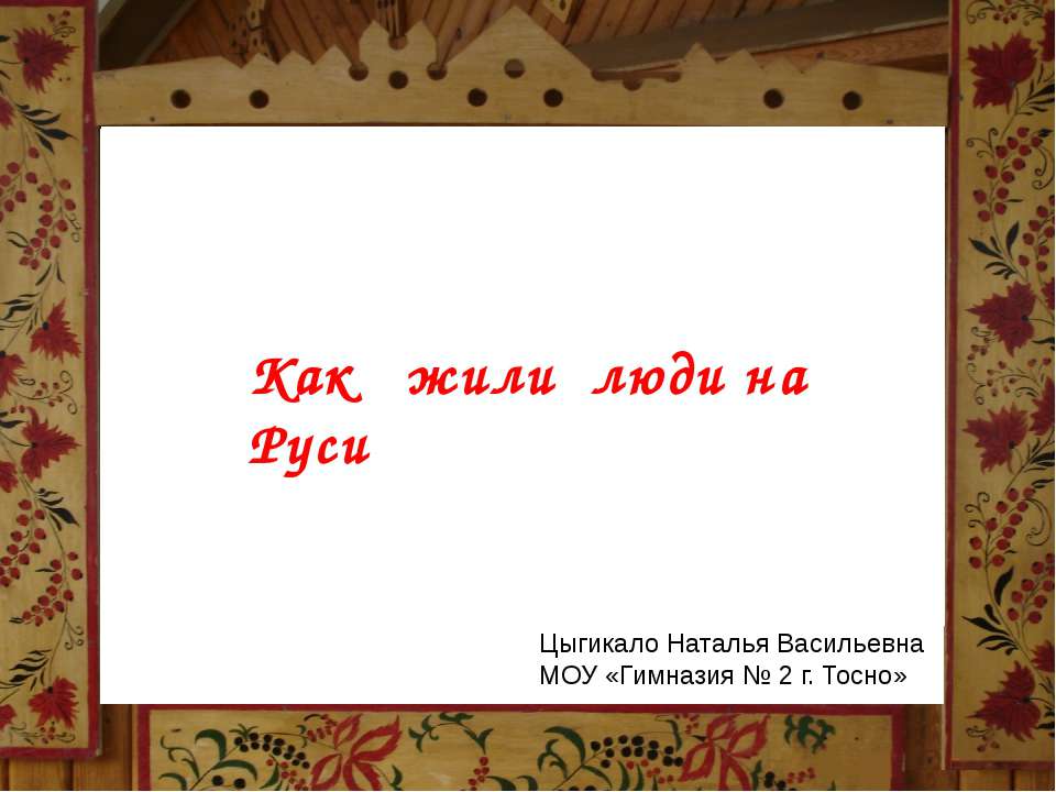 Как жили люди на Руси - Скачать Читать Лучшую Школьную Библиотеку Учебников (100% Бесплатно!)