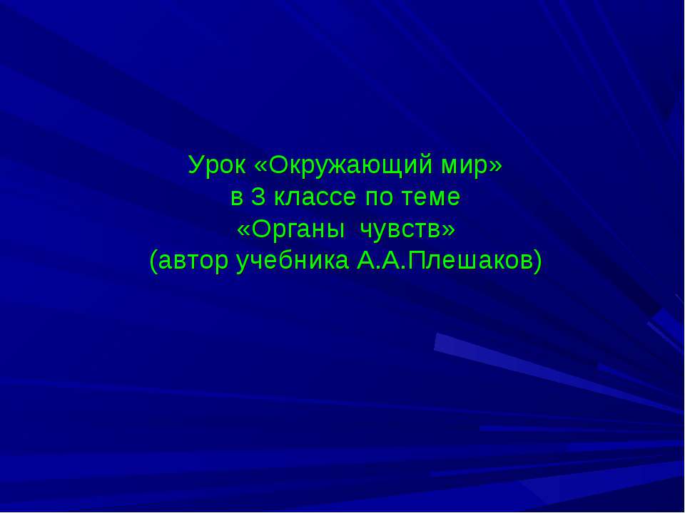 Органы чувств 3 класс - Скачать Читать Лучшую Школьную Библиотеку Учебников